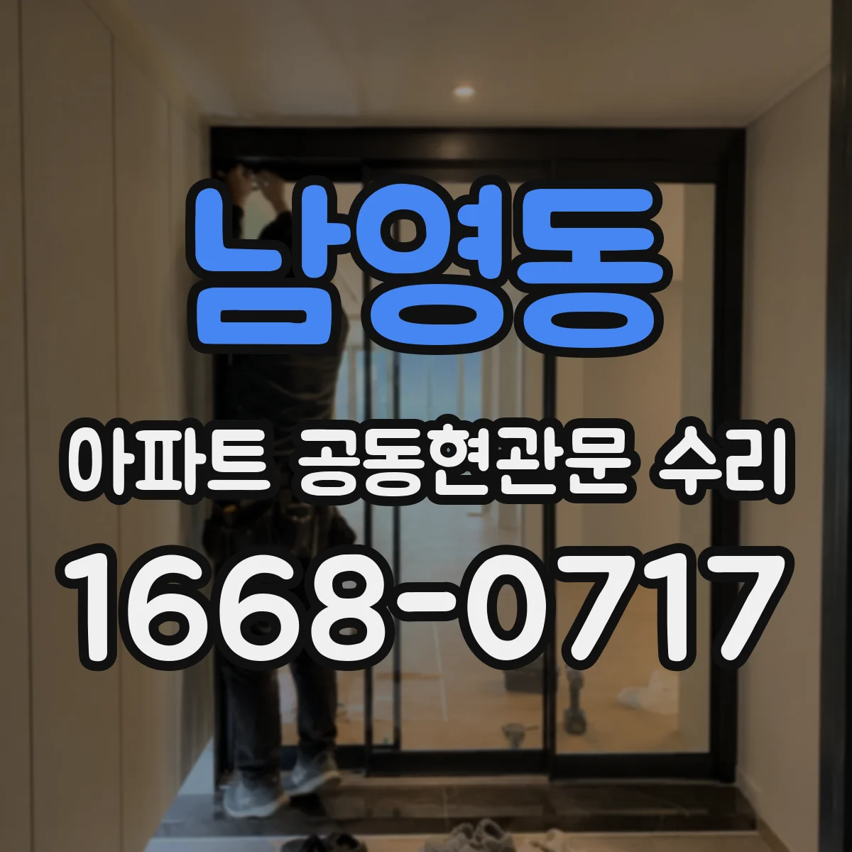 남영동 아파트 공동현관문 수리