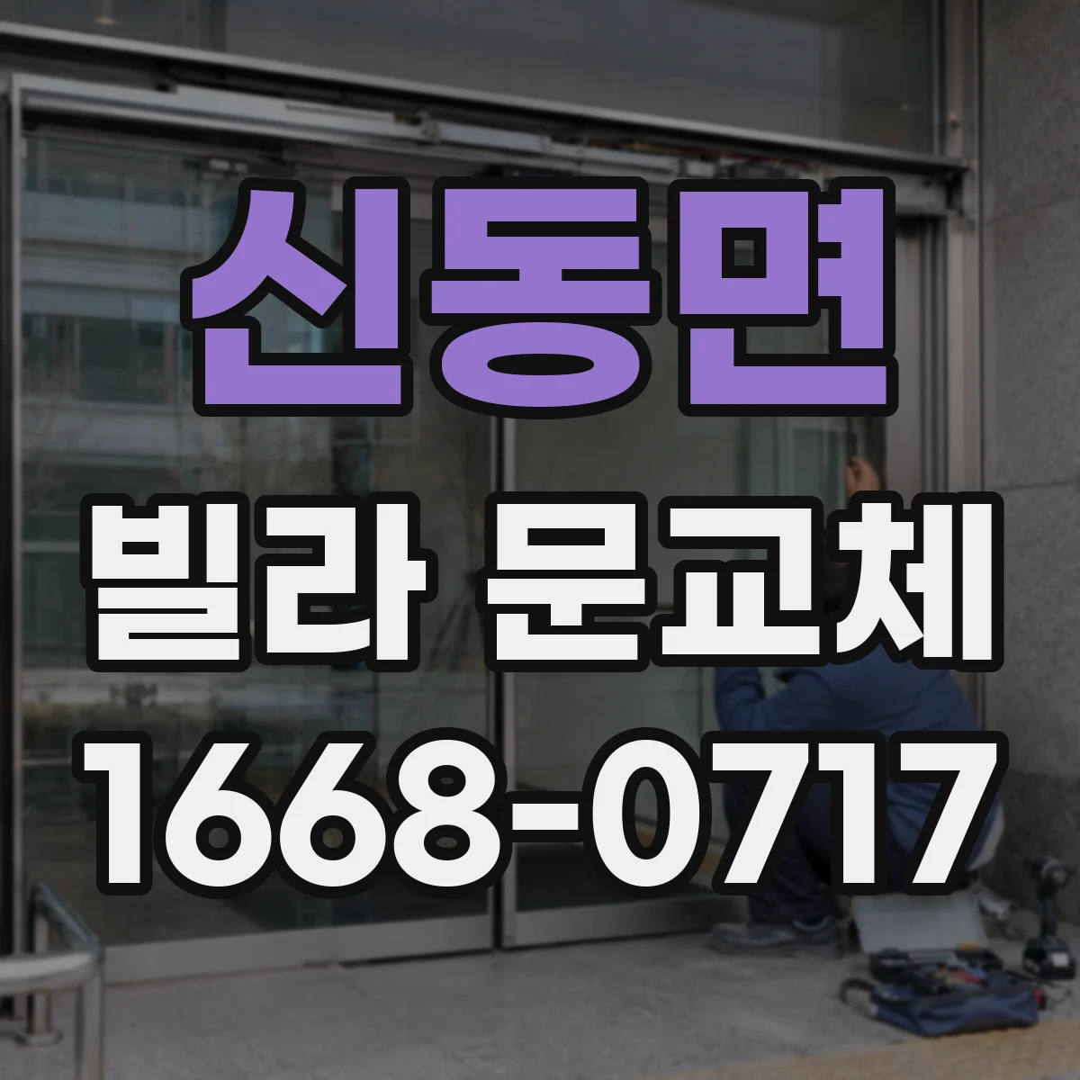 신동면 빌라 문교체