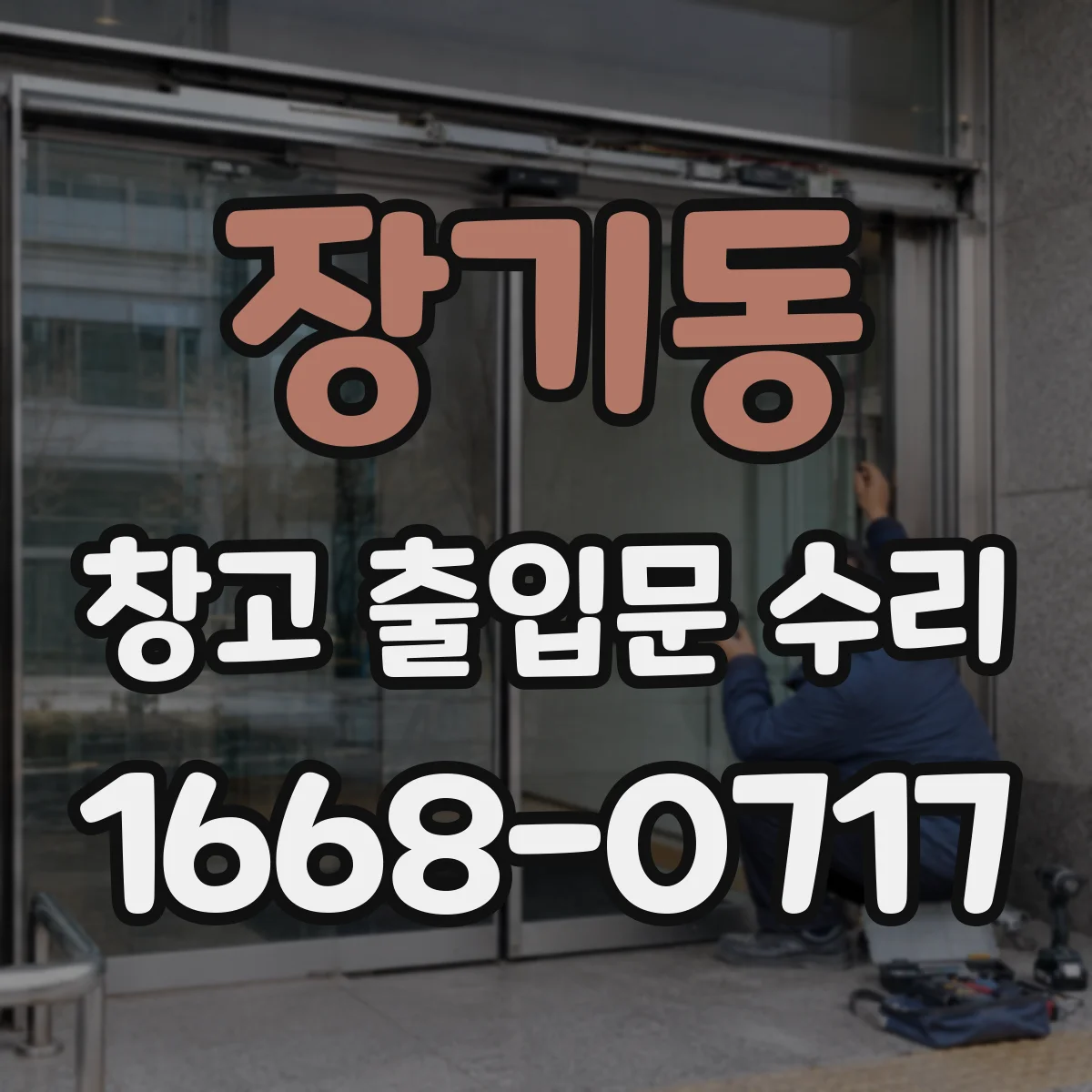 장기동 창고 출입문 수리