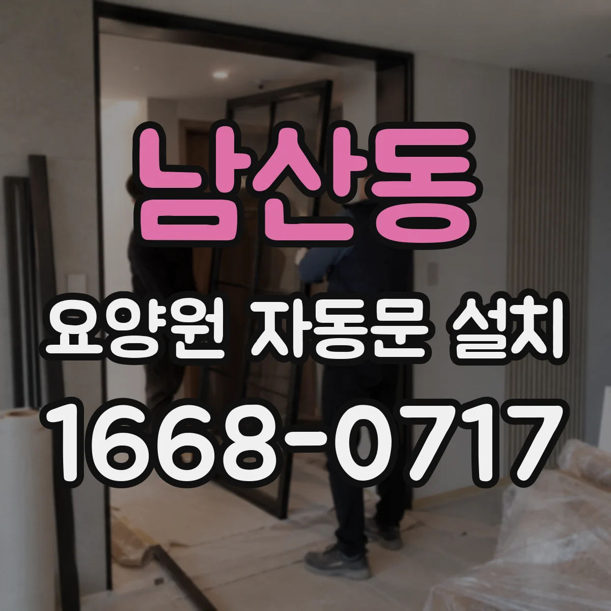 남산동 요양원 자동문 설치