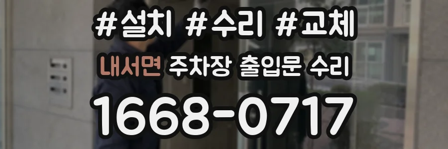 내서면 주차장 출입문 수리