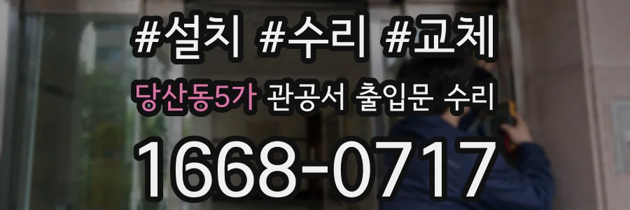 당산동5가 관공서 출입문 수리