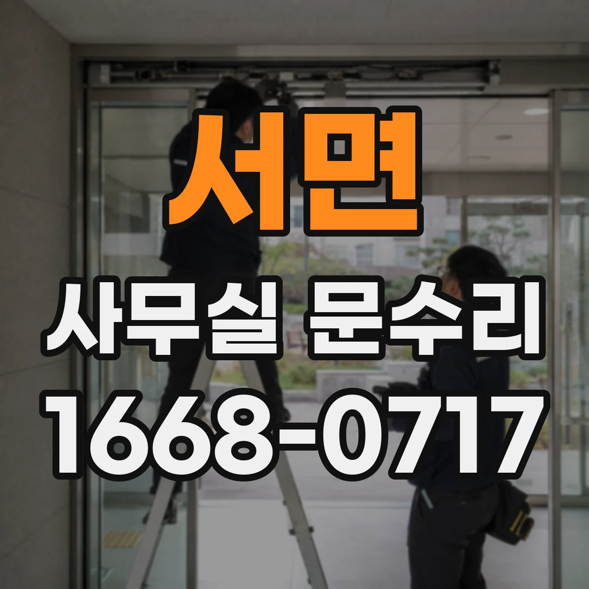 서면 사무실 문수리
