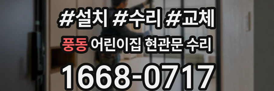 풍동 어린이집 현관문 수리