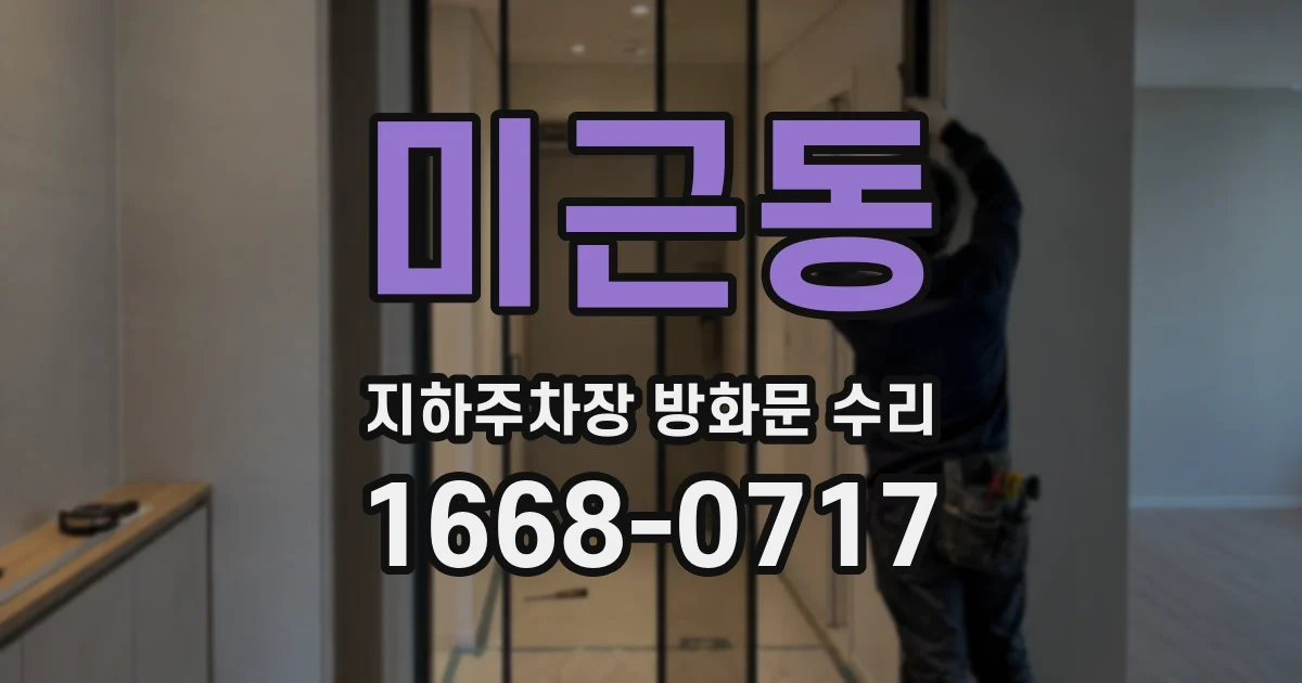 미근동 지하주차장 방화문 수리