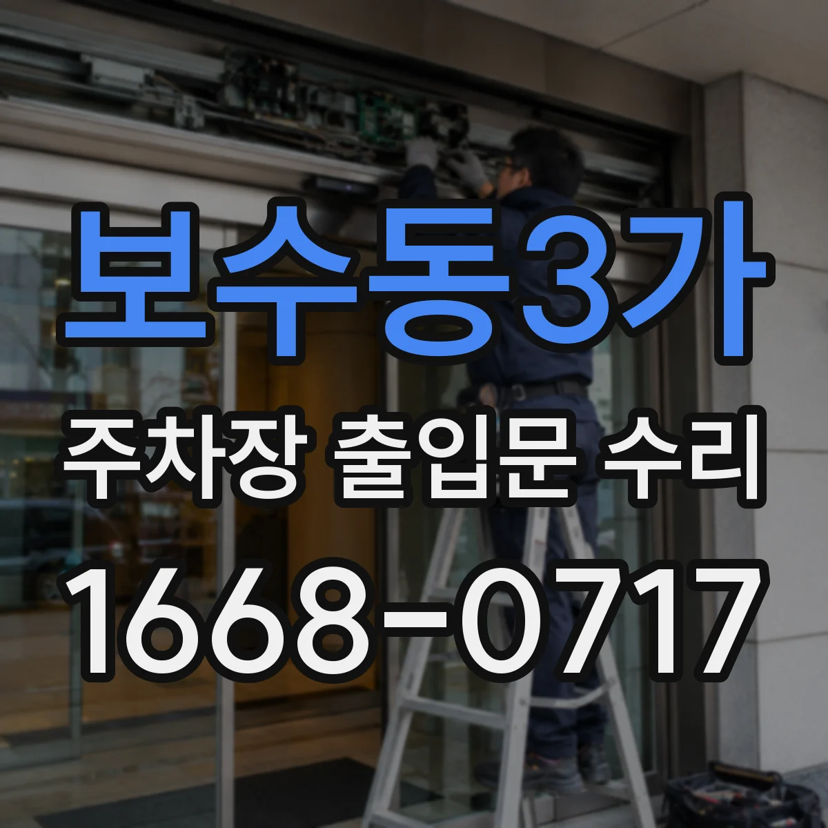 보수동3가 주차장 출입문 수리