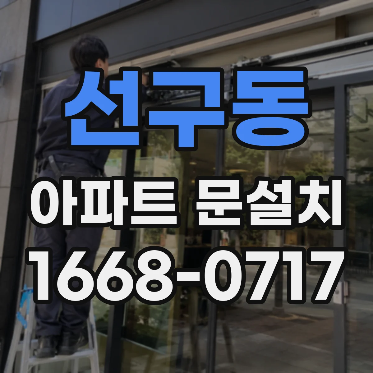 선구동 아파트 문설치