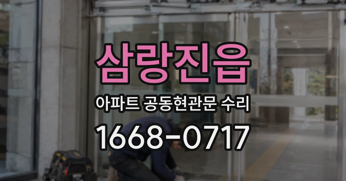 삼랑진읍 아파트 공동현관문 수리