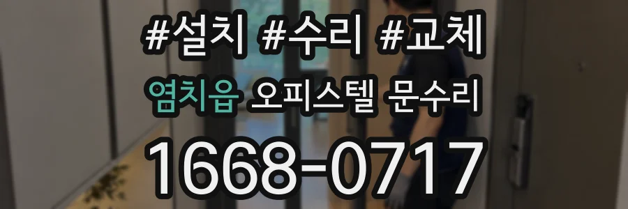 염치읍 오피스텔 문수리