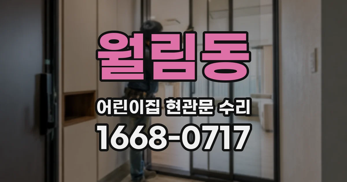 월림동 어린이집 현관문 수리