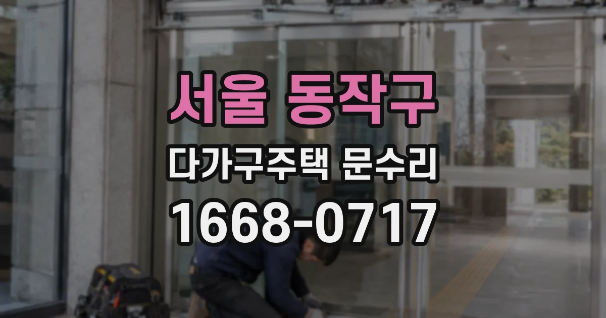 서울 동작구 다가구주택 문수리