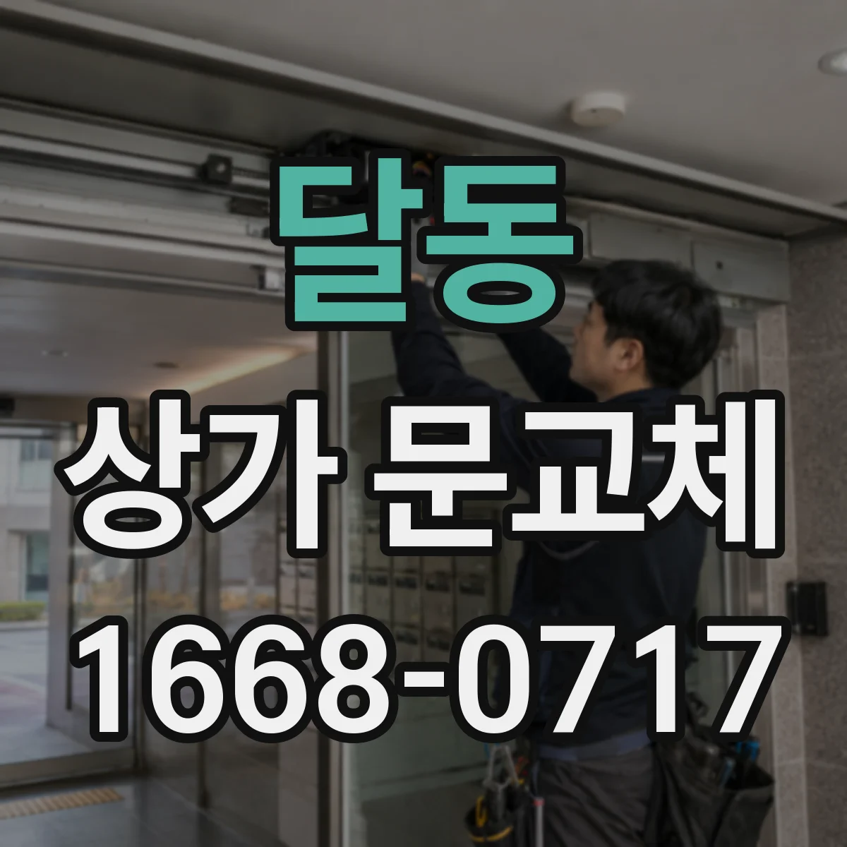 달동 상가 문교체