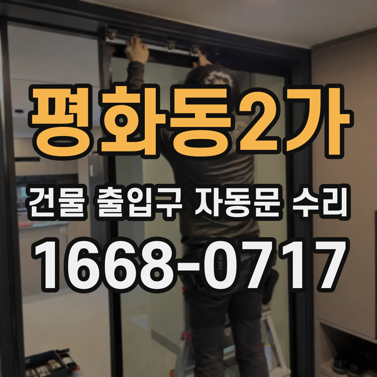 평화동2가 건물 출입구 자동문 수리