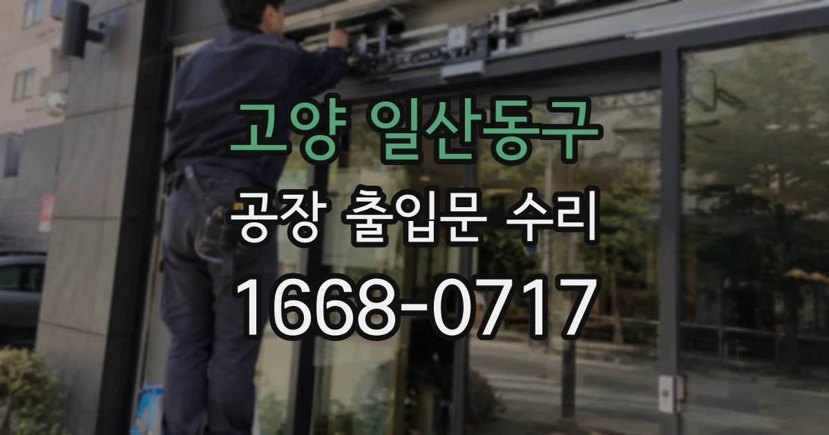 고양 일산동구 공장 출입문 수리