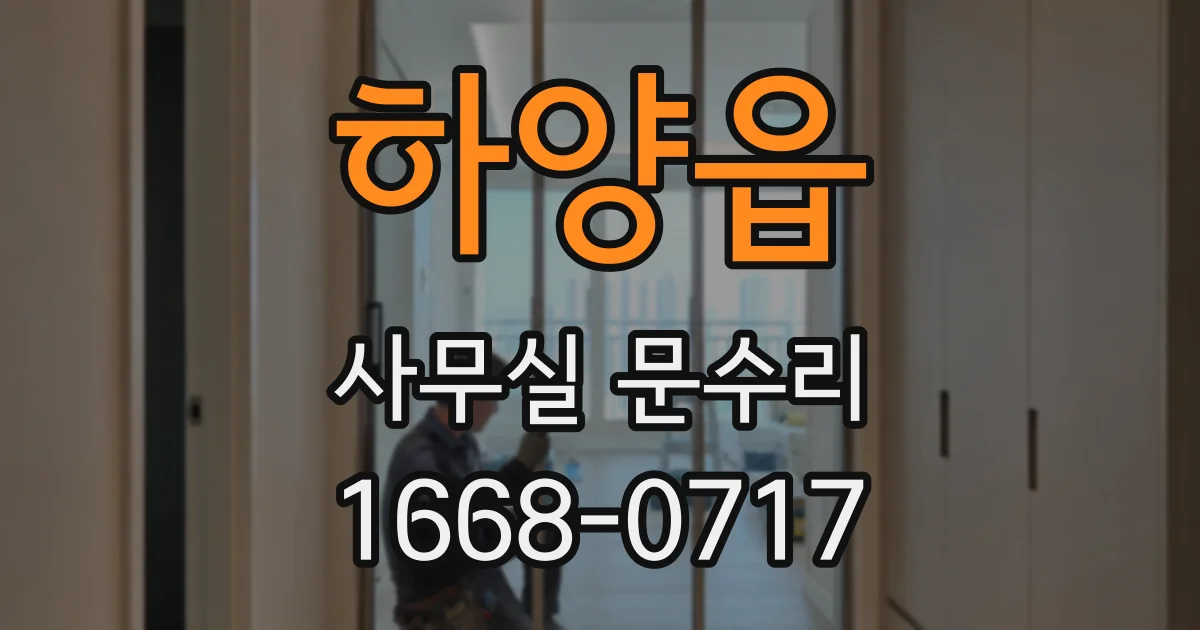 하양읍 사무실 문수리