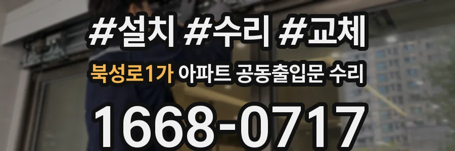 북성로1가 아파트 공동출입문 수리