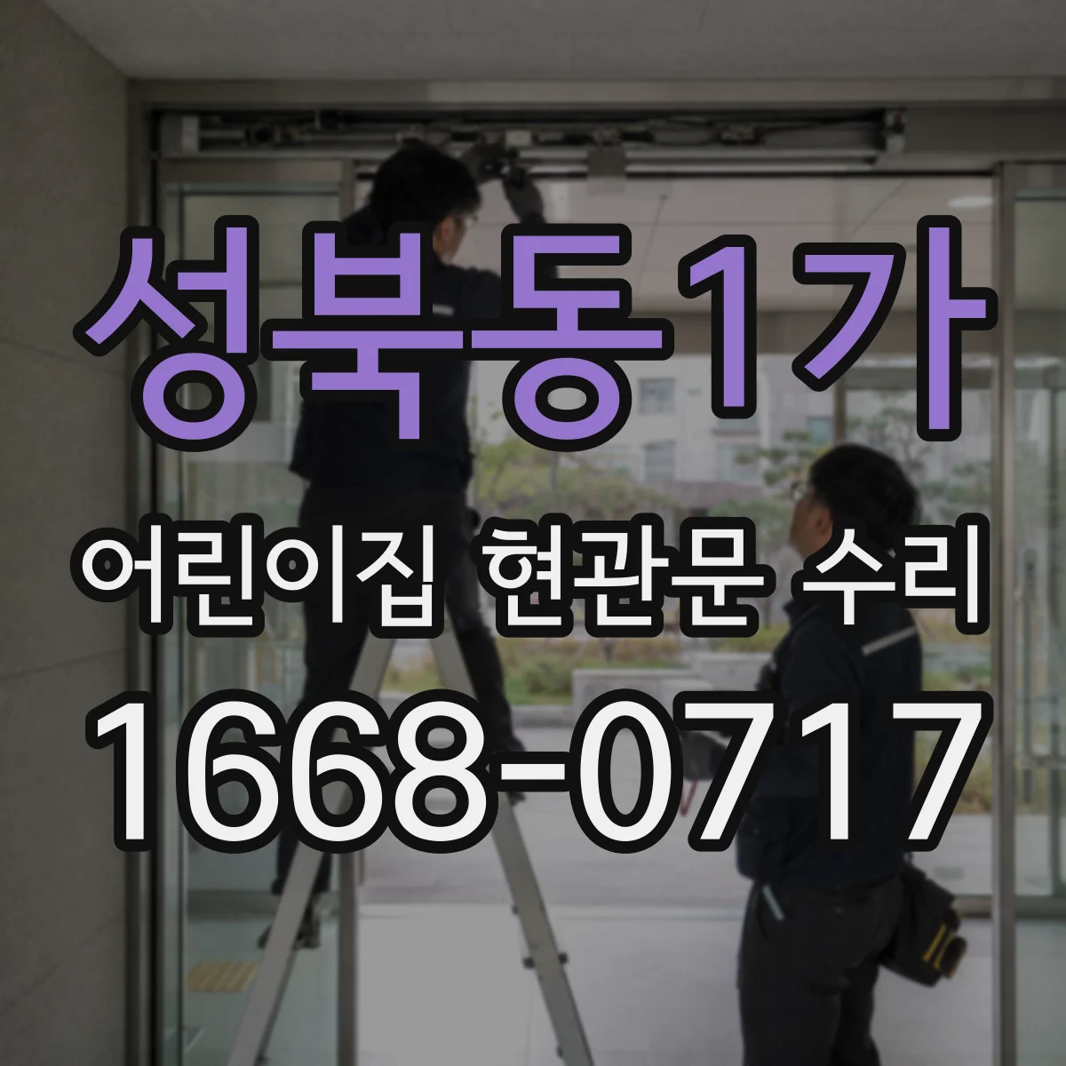 성북동1가 어린이집 현관문 수리 도어 클로저 약한 닫힘을 위한 세팅 안내