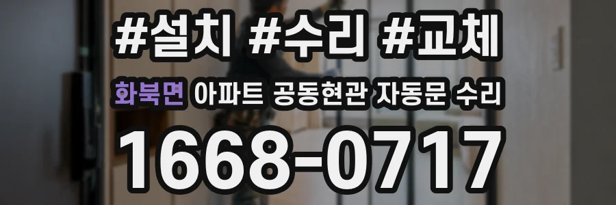 화북면 아파트 공동현관 자동문 수리