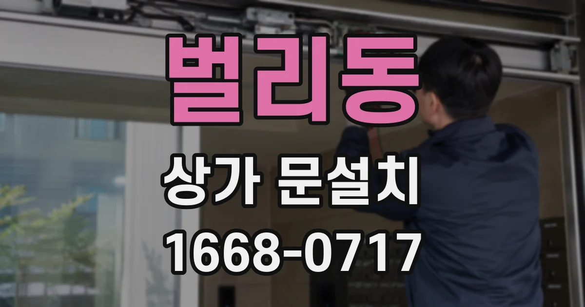 벌리동 상가 문설치
