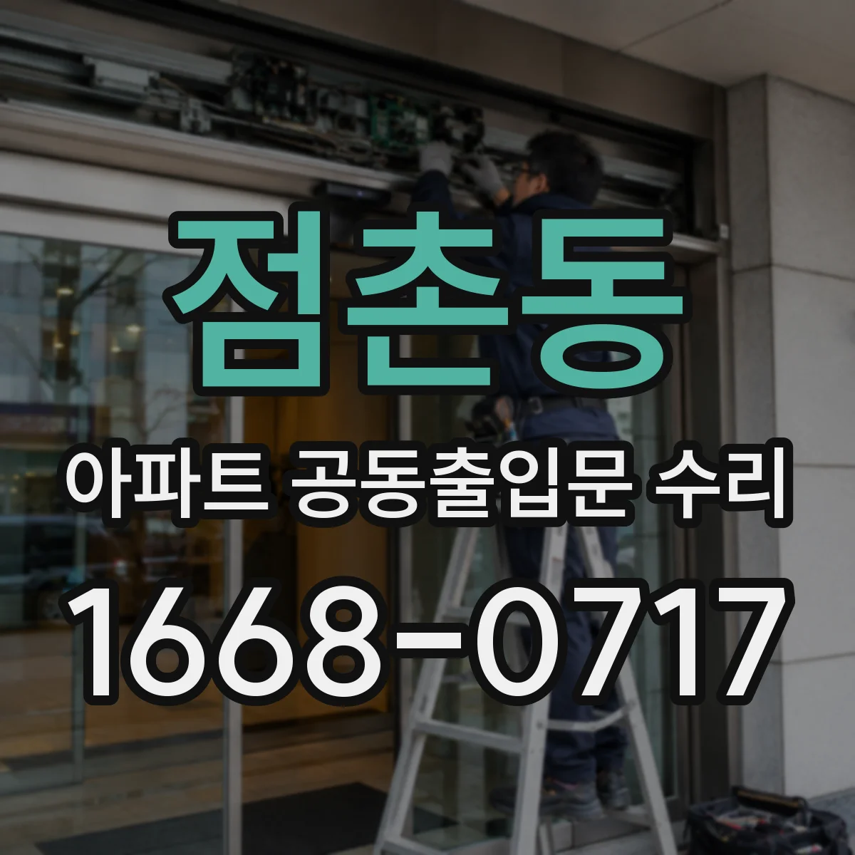 점촌동 아파트 공동출입문 수리