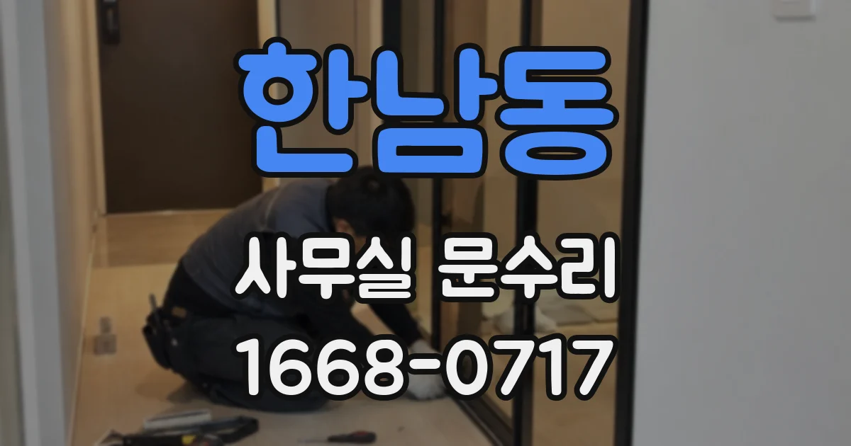 한남동 사무실 문수리