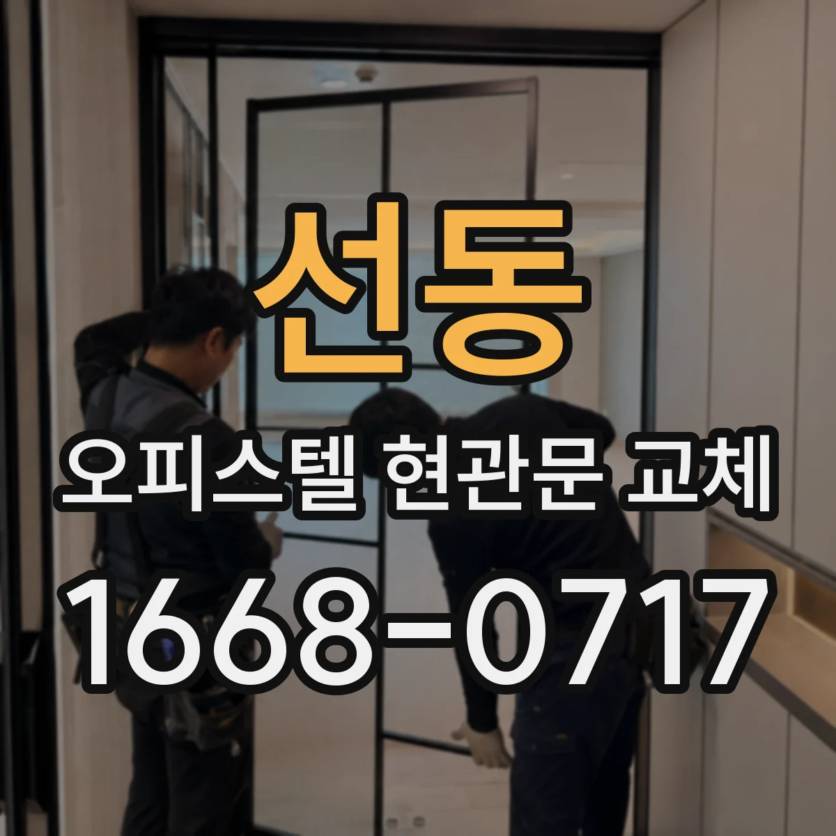 선동 오피스텔 현관문 교체