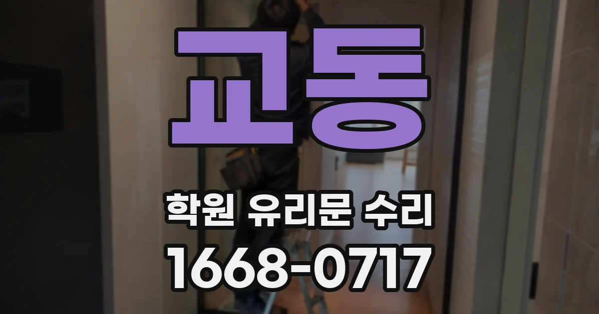 교동 학원 유리문 수리