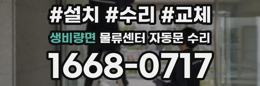 생비량면 물류센터 자동문 수리