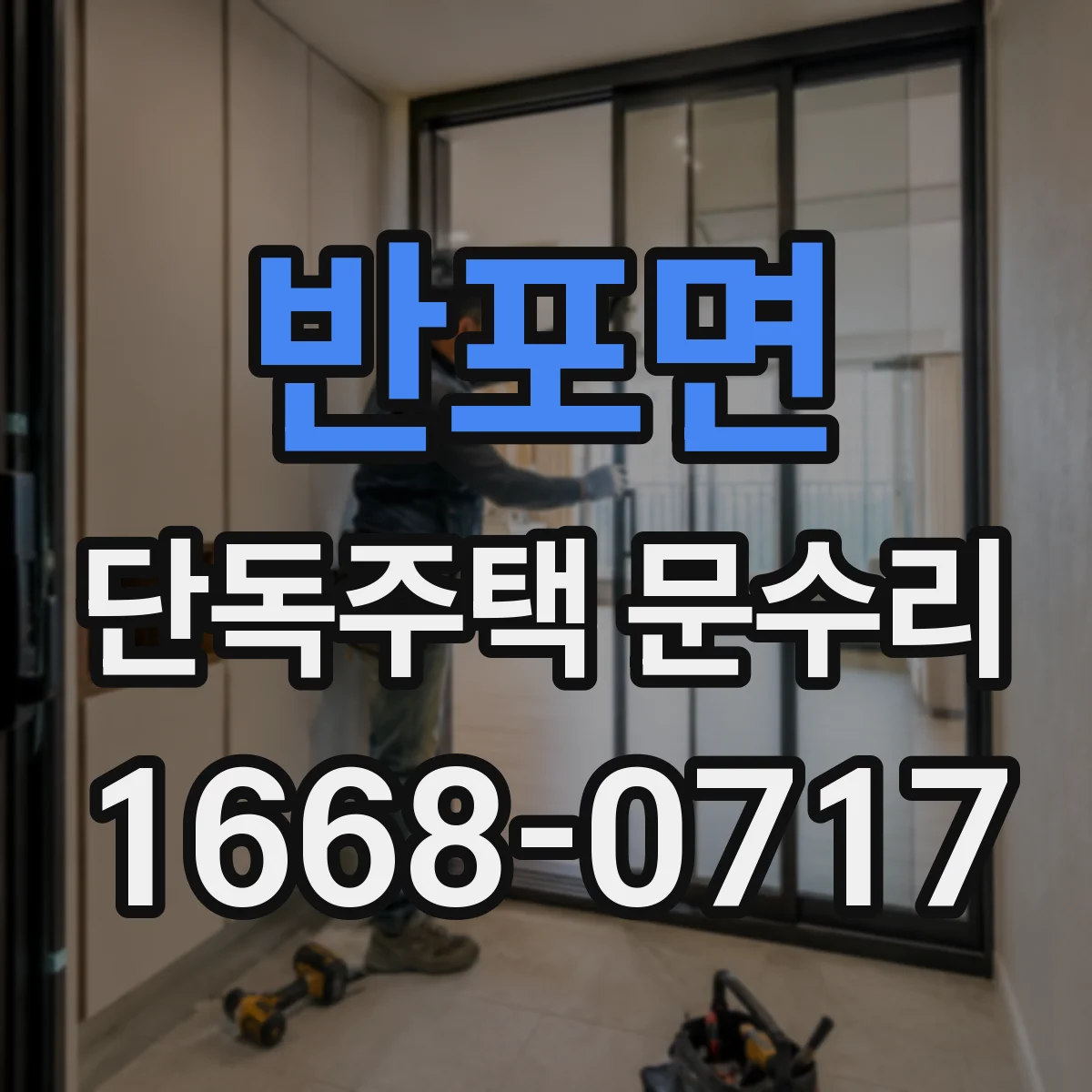 반포면 단독주택 문수리
