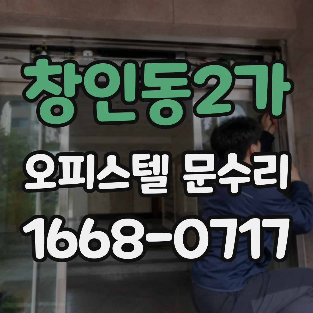 창인동2가 오피스텔 문수리
