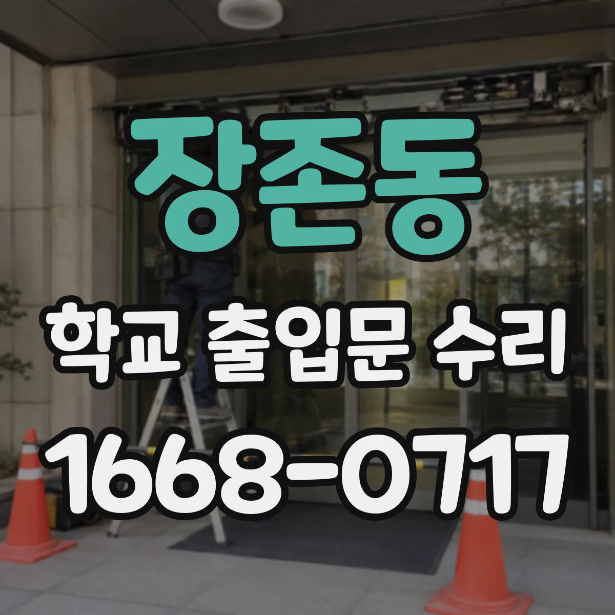 장존동 학교 출입문 수리