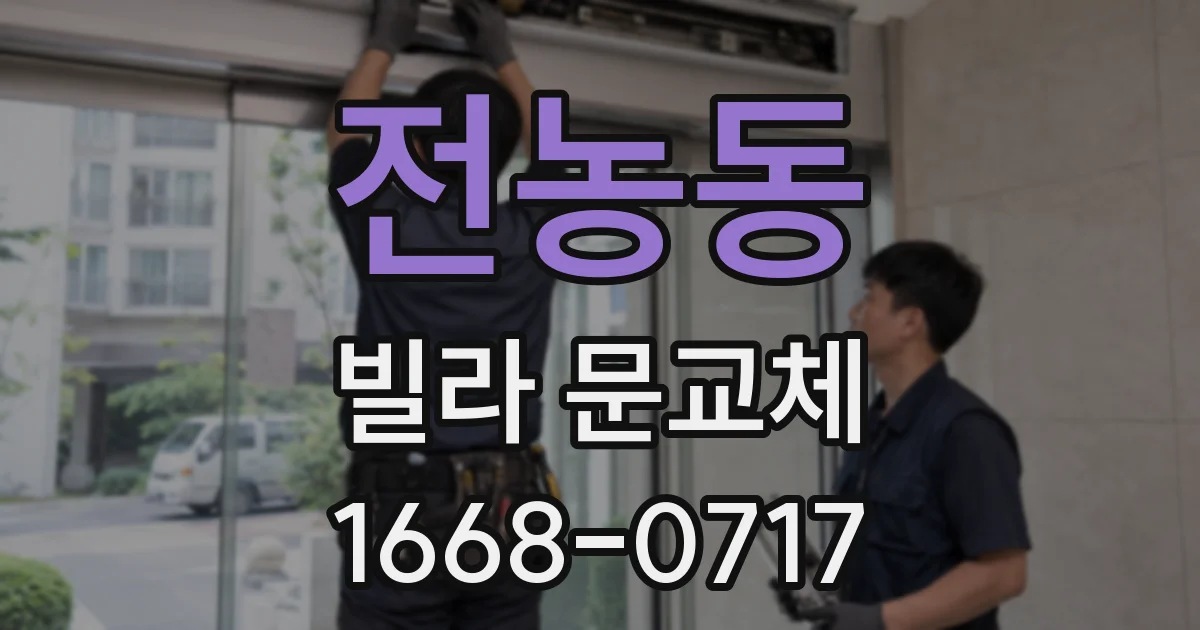 전농동 빌라 문교체