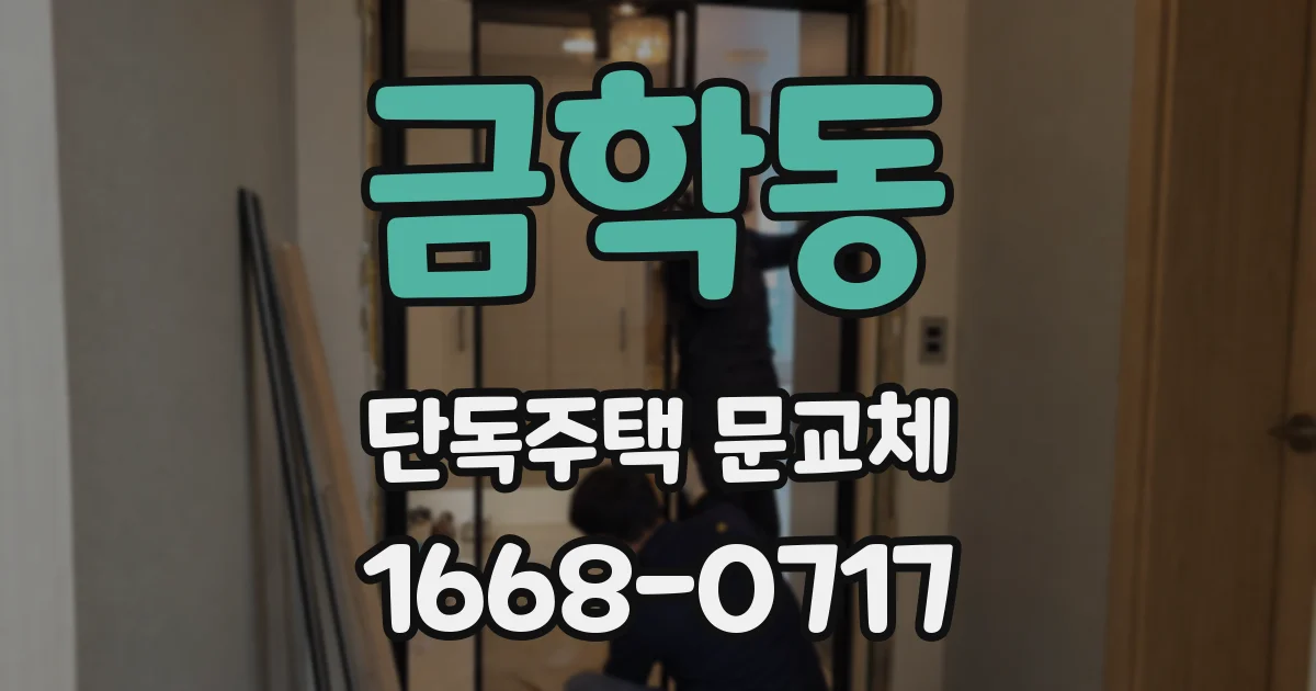 금학동 단독주택 문교체