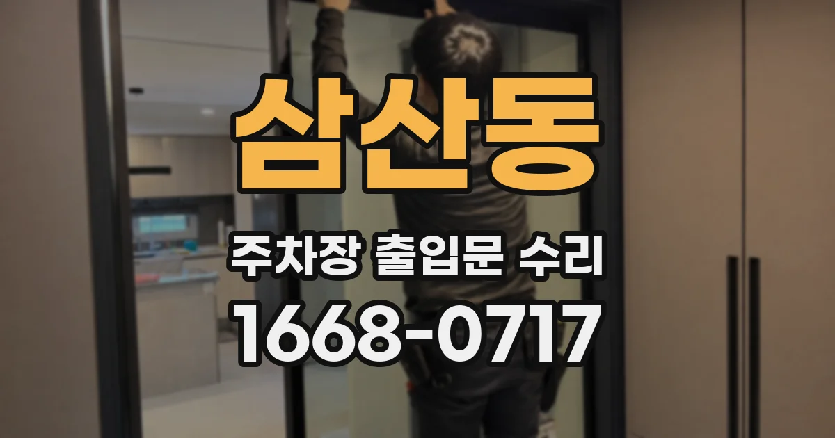 삼산동 주차장 출입문 수리