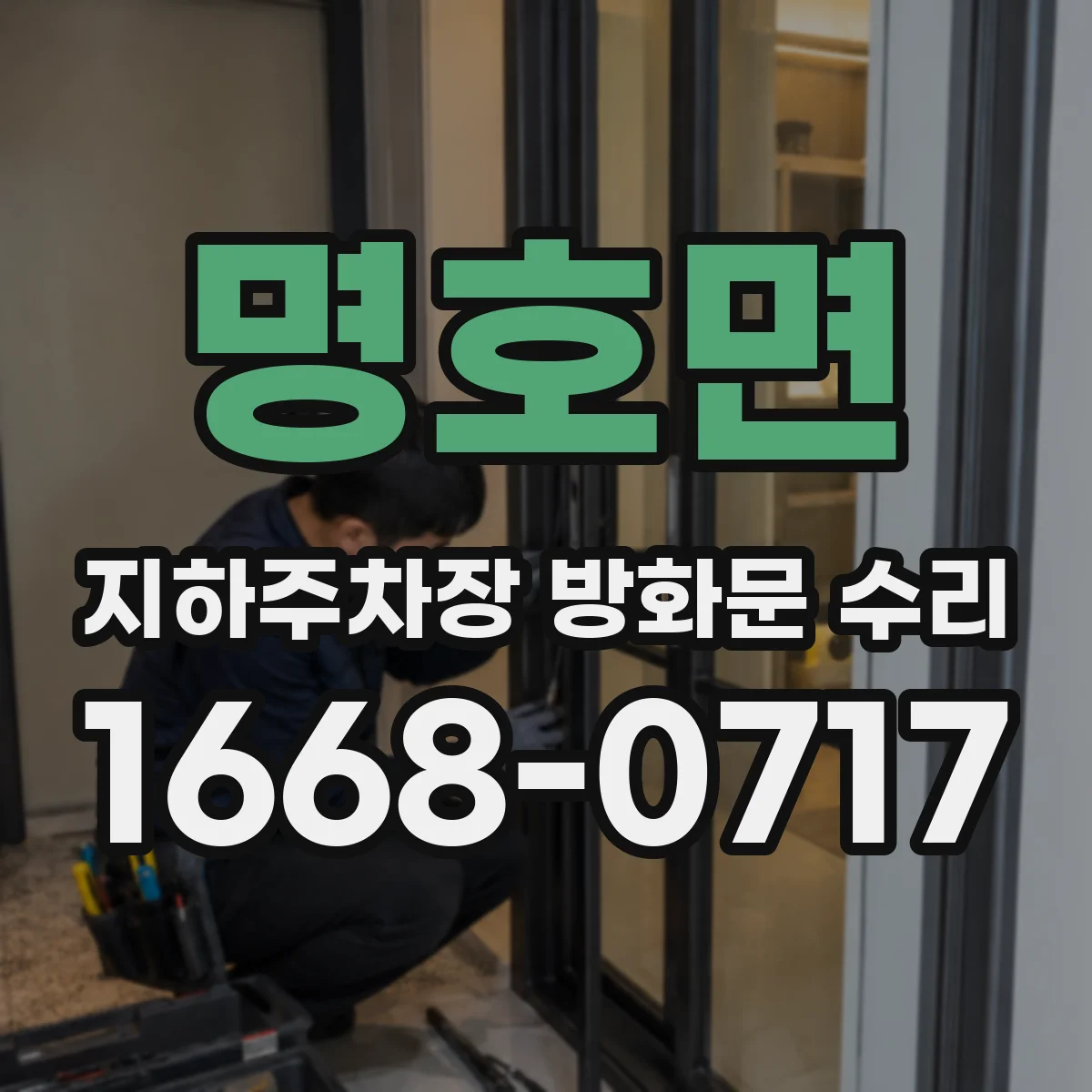 명호면 지하주차장 방화문 수리