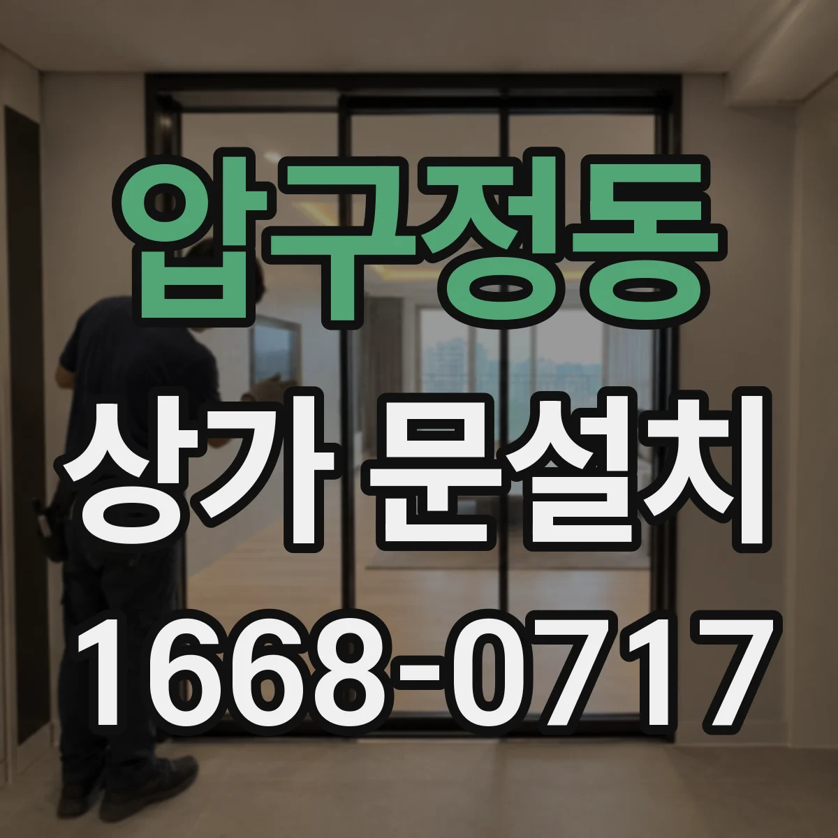 압구정동 상가 문설치