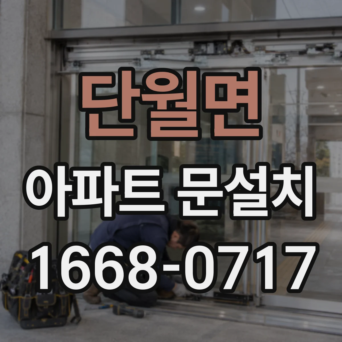 단월면 아파트 문설치