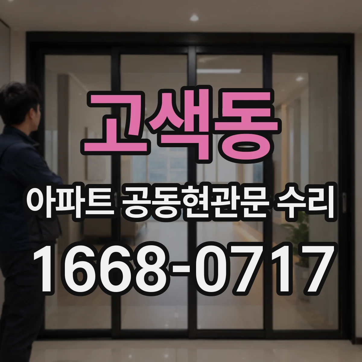 고색동 아파트 공동현관문 수리