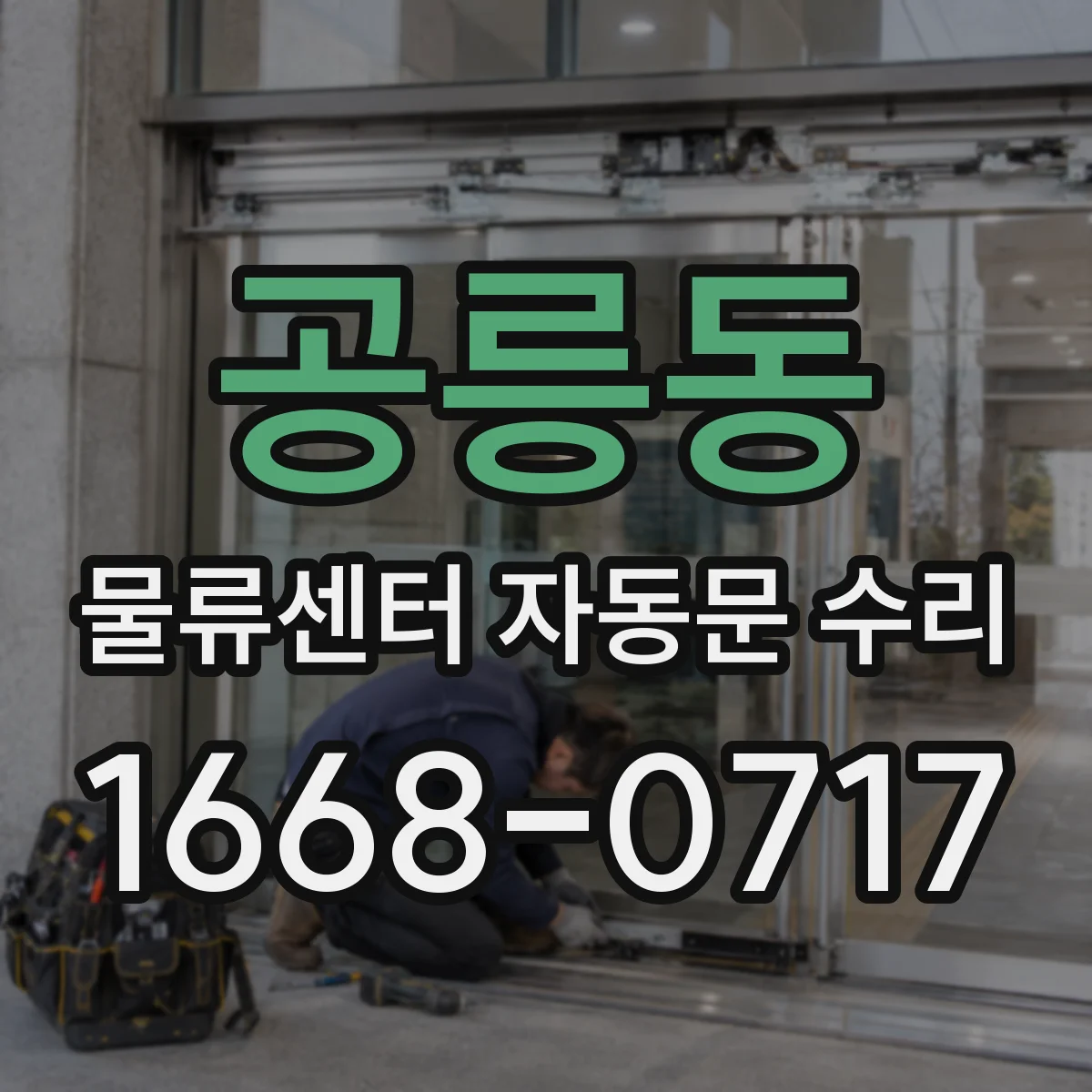 공릉동 물류센터 자동문 수리