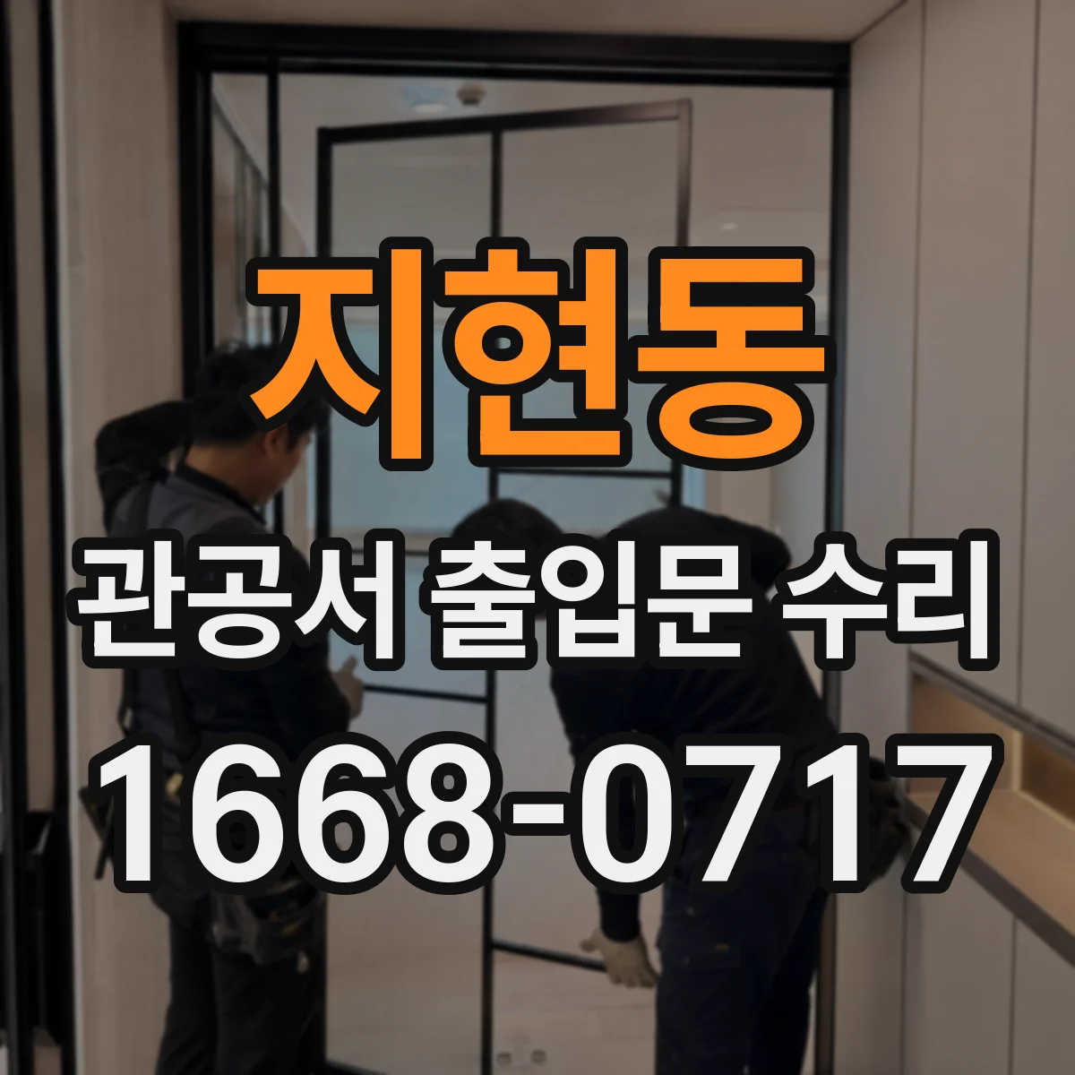 지현동 관공서 출입문 수리