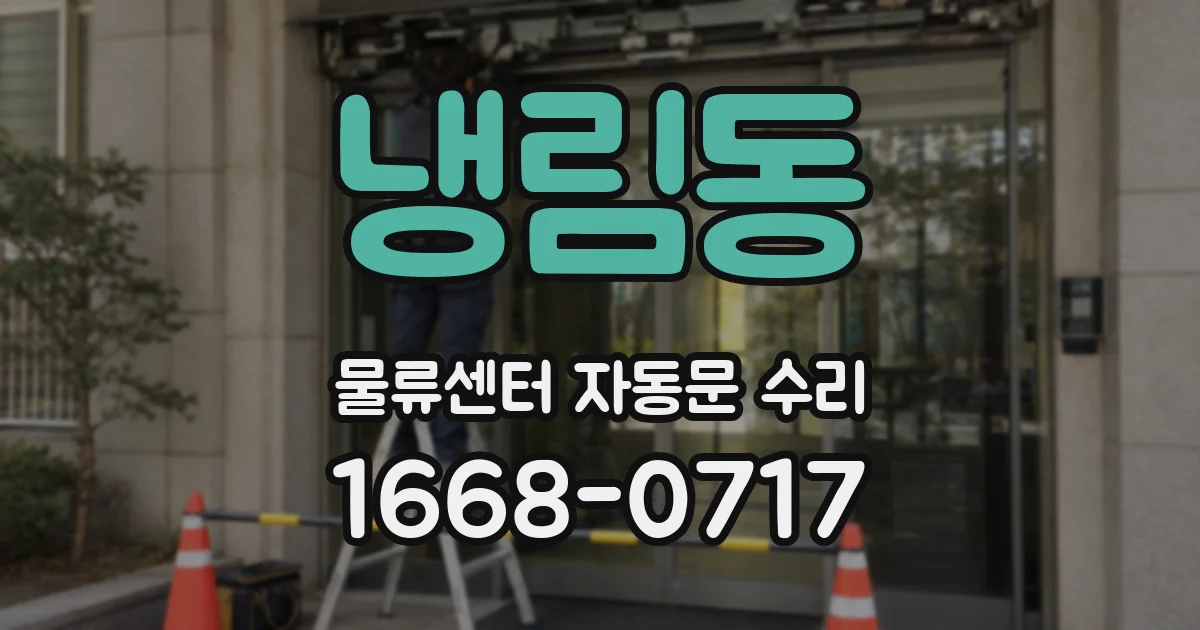 냉림동 물류센터 자동문 수리