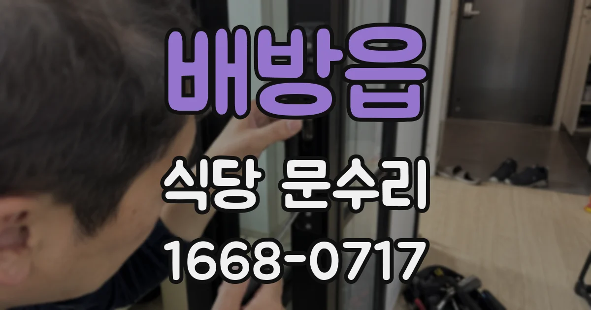 배방읍 식당 문수리