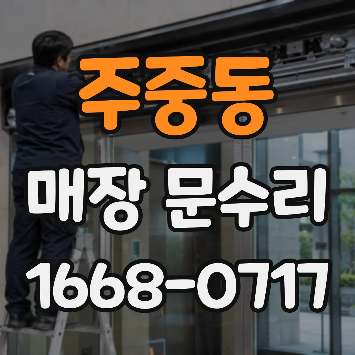 주중동 매장 문수리