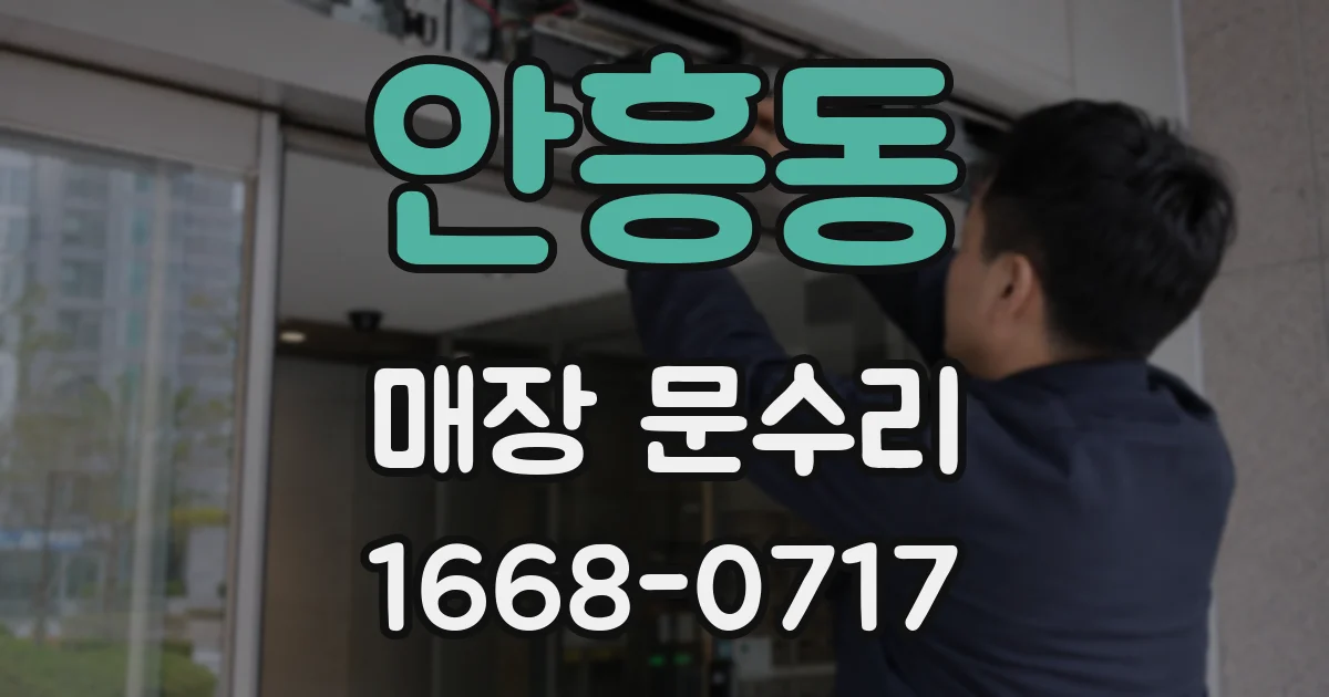 안흥동 매장 문수리