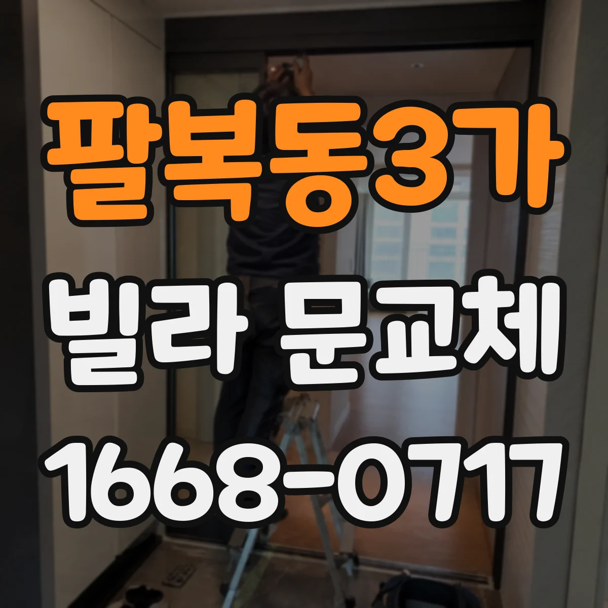 팔복동3가 빌라 문교체