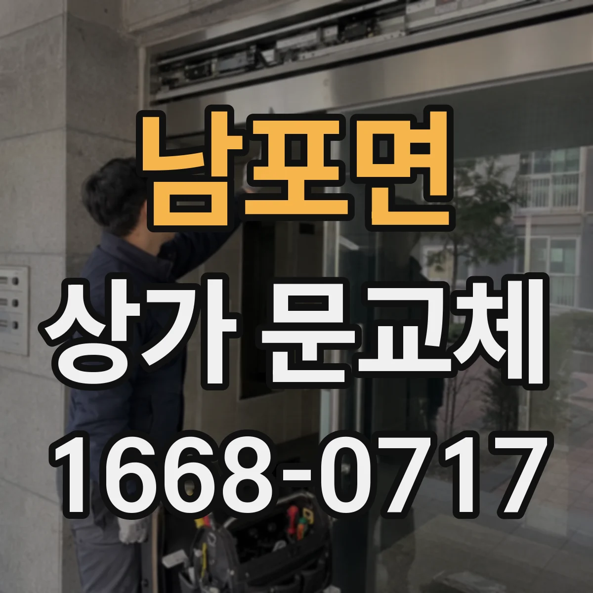 남포면 상가 문교체