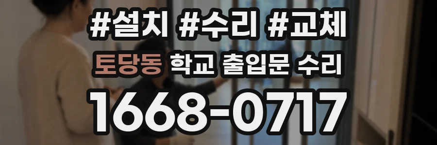 토당동 학교 출입문 수리