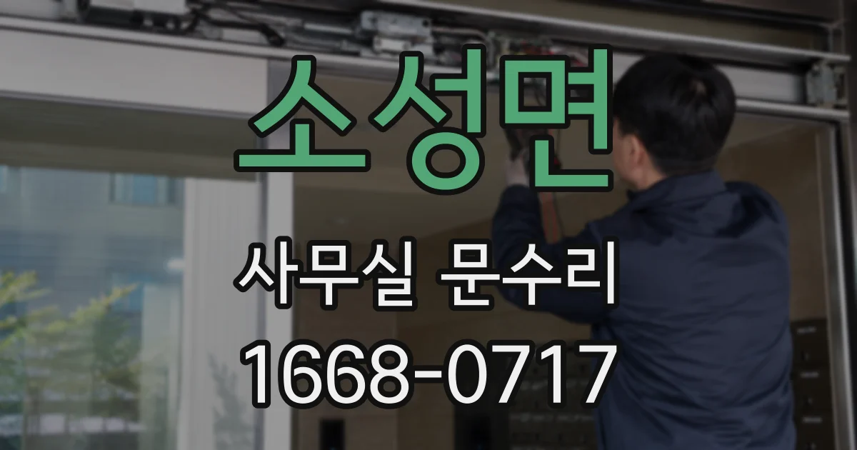 소성면 사무실 문수리