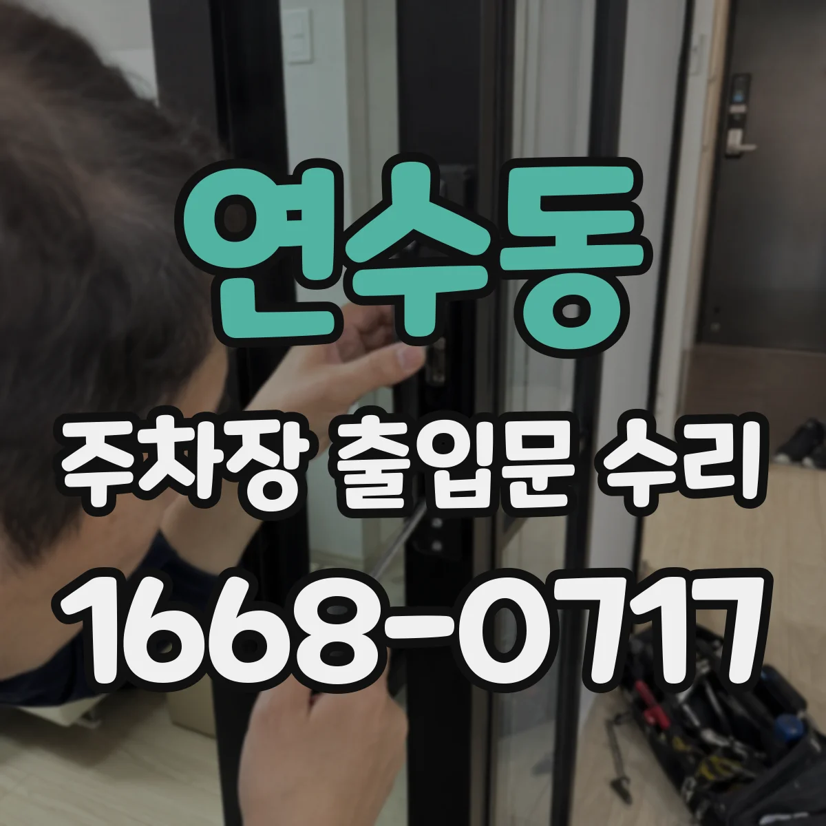 연수동 주차장 출입문 수리