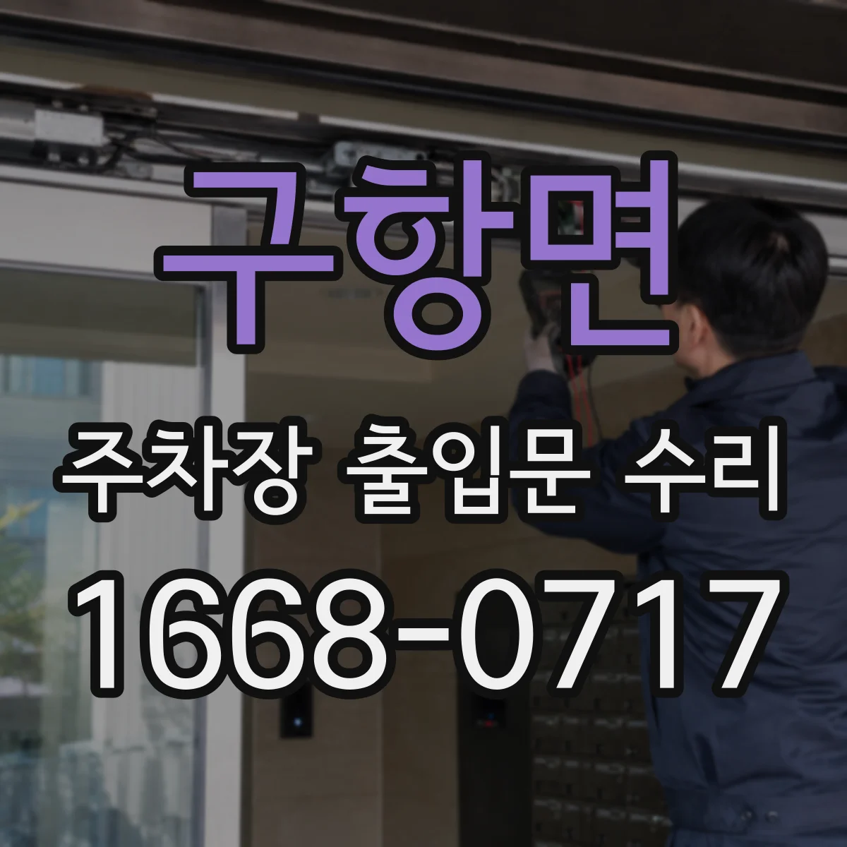 구항면 주차장 출입문 수리